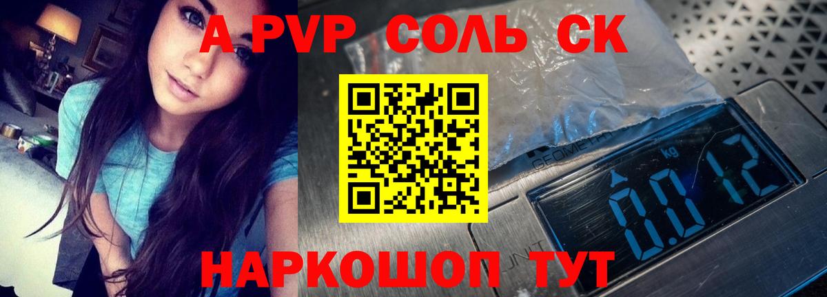 A-PVP Соль Благовещенск
