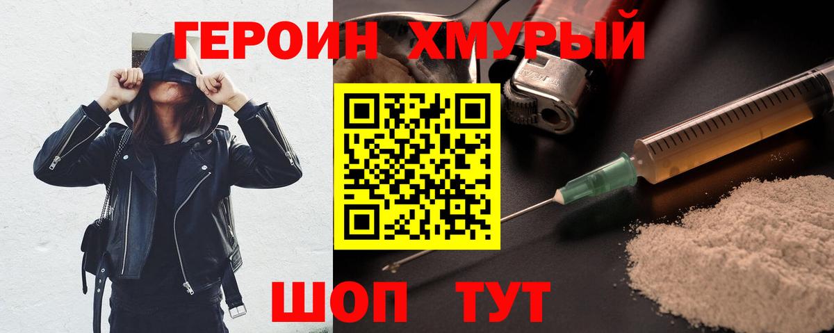 ГЕРОИН хмурый Благовещенск
